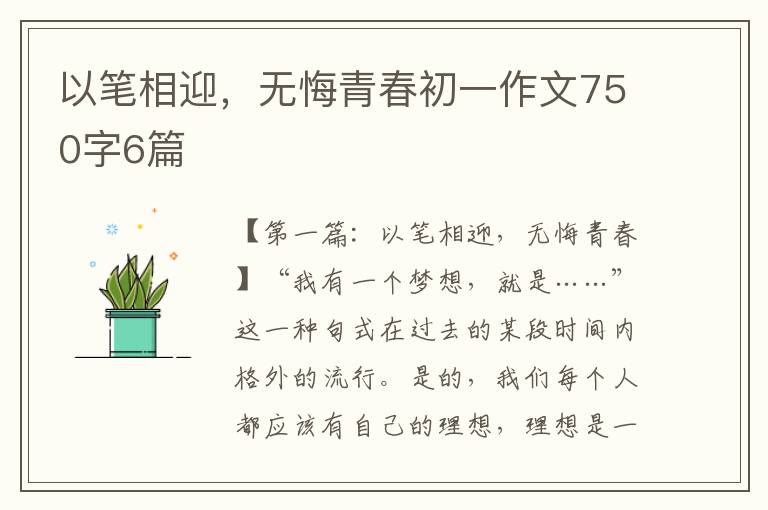 以笔相迎，无悔青春初一作文750字6篇