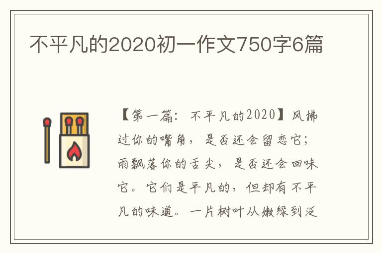 不平凡的2020初一作文750字6篇