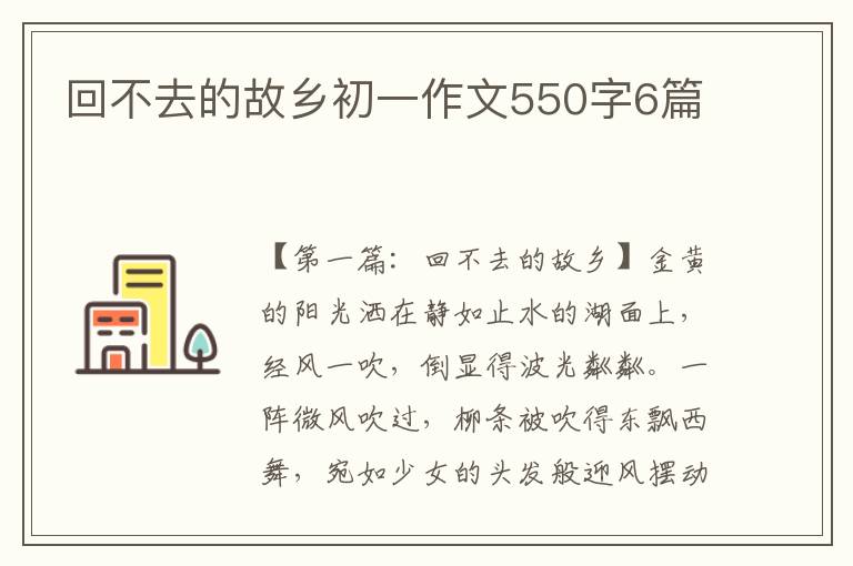 回不去的故乡初一作文550字6篇