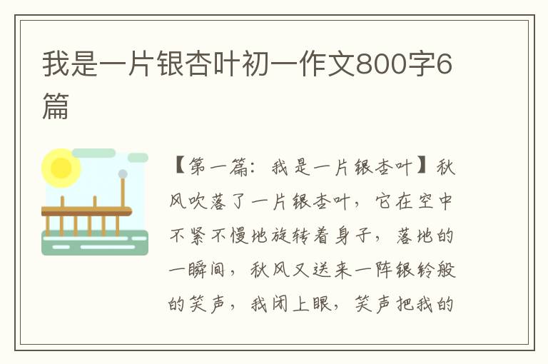 我是一片银杏叶初一作文800字6篇