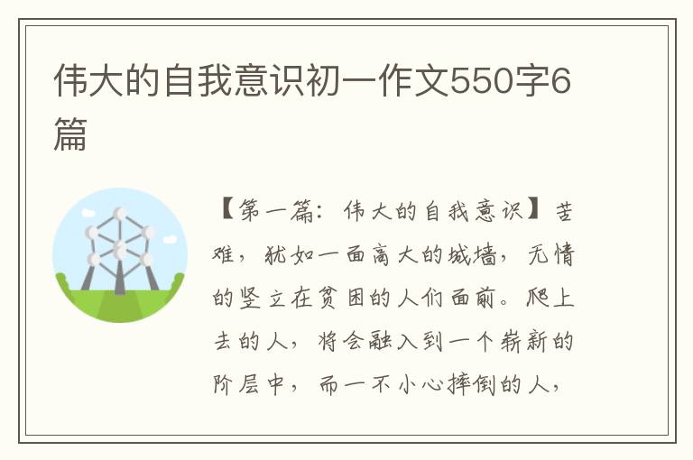 伟大的自我意识初一作文550字6篇