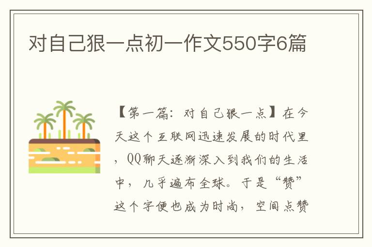 对自己狠一点初一作文550字6篇