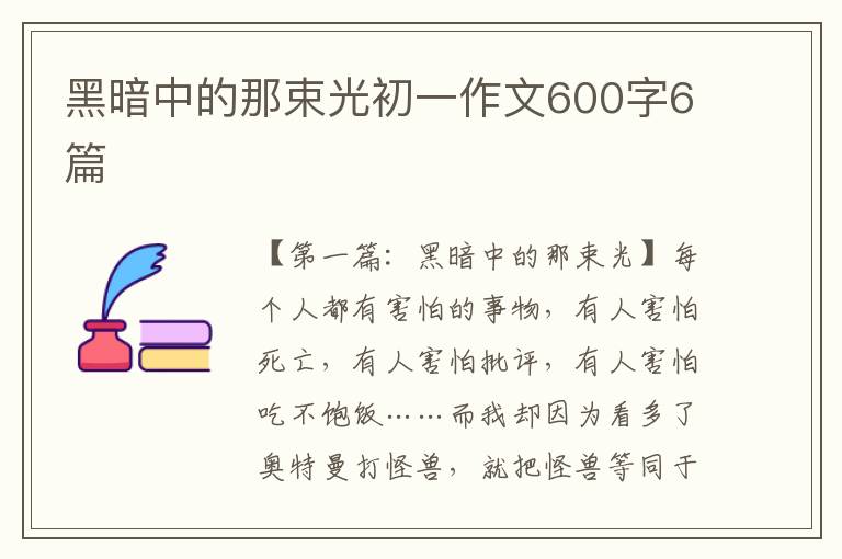 黑暗中的那束光初一作文600字6篇