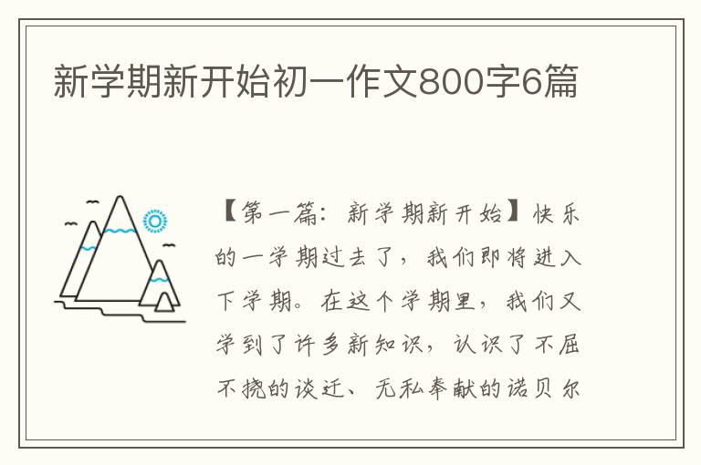 新学期新开始初一作文800字6篇