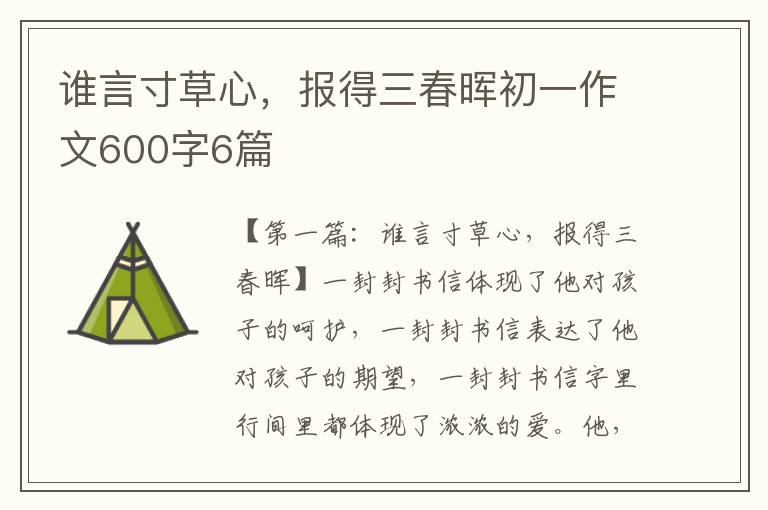 谁言寸草心，报得三春晖初一作文600字6篇