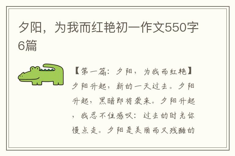 夕阳，为我而红艳初一作文550字6篇