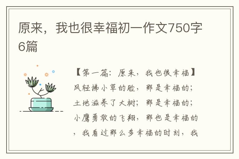 原来，我也很幸福初一作文750字6篇