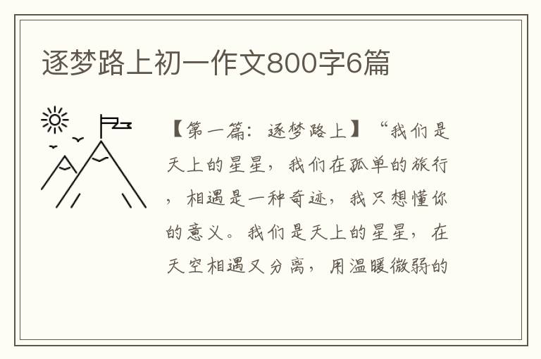 逐梦路上初一作文800字6篇