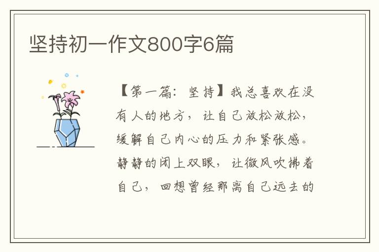 坚持初一作文800字6篇