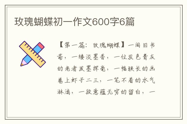 玫瑰蝴蝶初一作文600字6篇