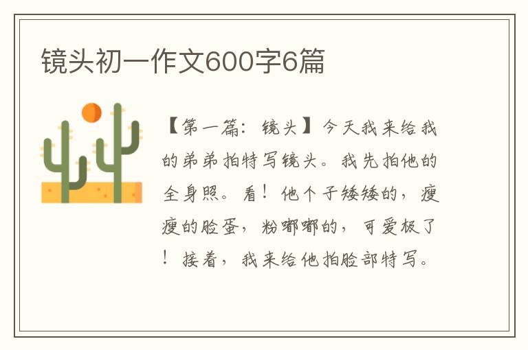 镜头初一作文600字6篇