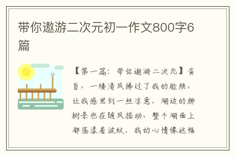 带你遨游二次元初一作文800字6篇