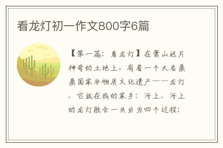 看龙灯初一作文800字6篇