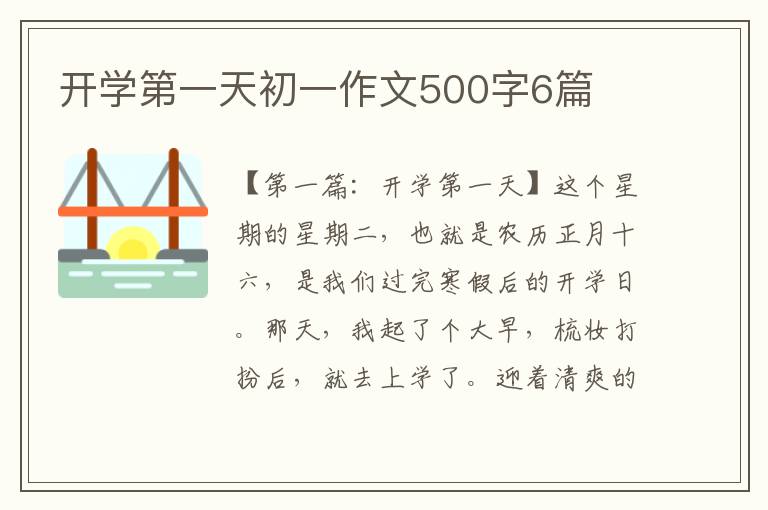 开学第一天初一作文500字6篇