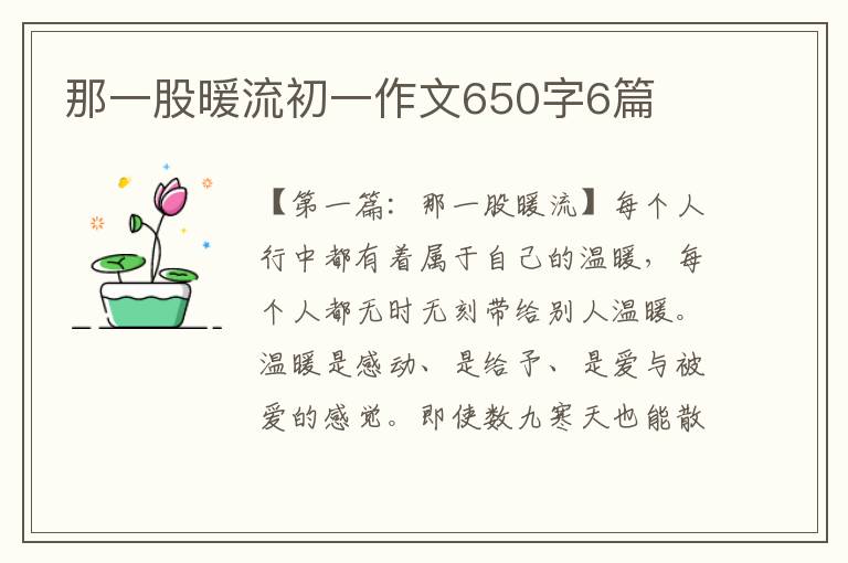 那一股暖流初一作文650字6篇