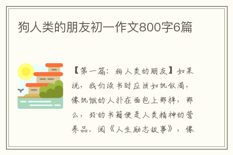 狗人类的朋友初一作文800字6篇