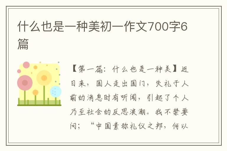 什么也是一种美初一作文700字6篇