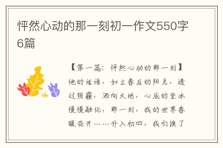 怦然心动的那一刻初一作文550字6篇