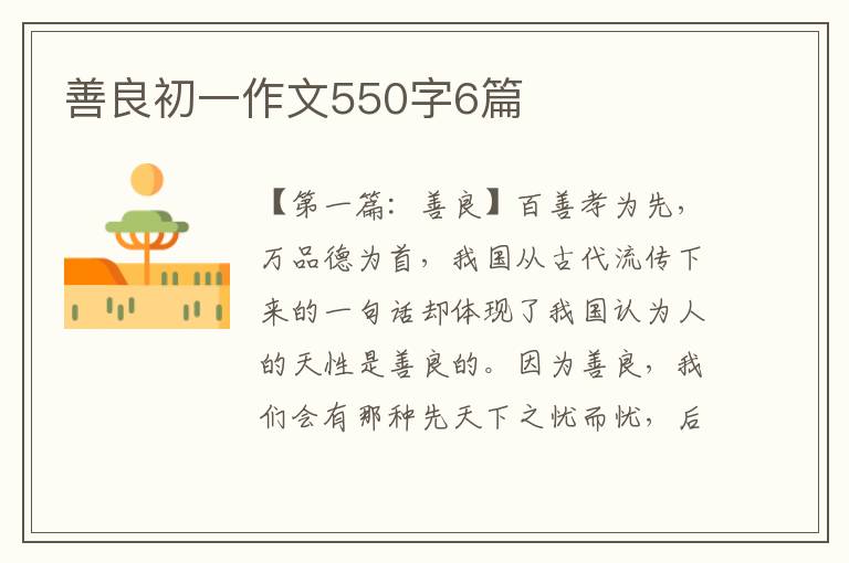 善良初一作文550字6篇