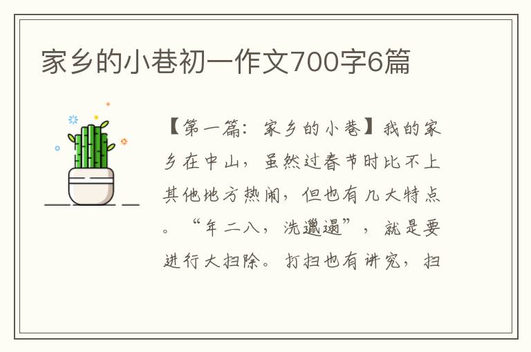 家乡的小巷初一作文700字6篇