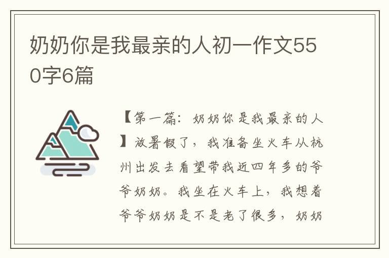 奶奶你是我最亲的人初一作文550字6篇