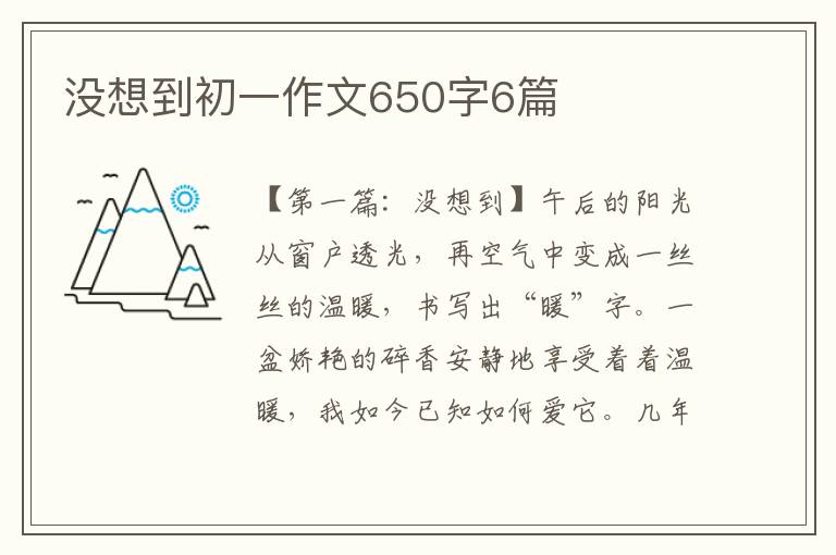 没想到初一作文650字6篇