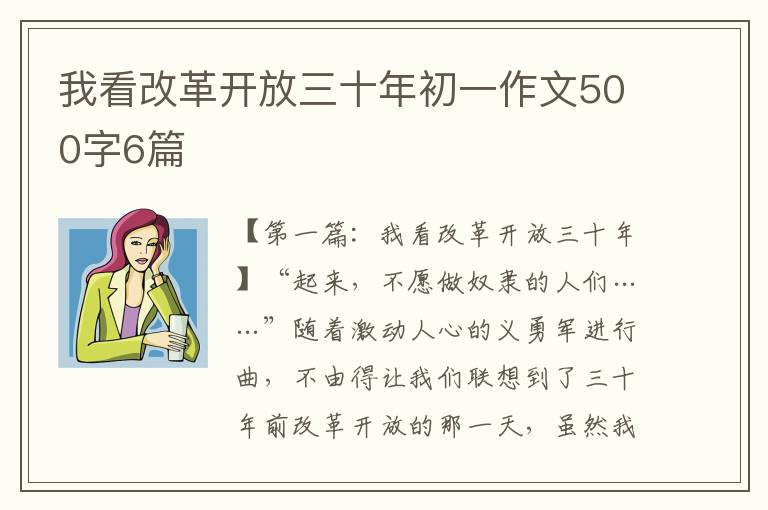 我看改革开放三十年初一作文500字6篇