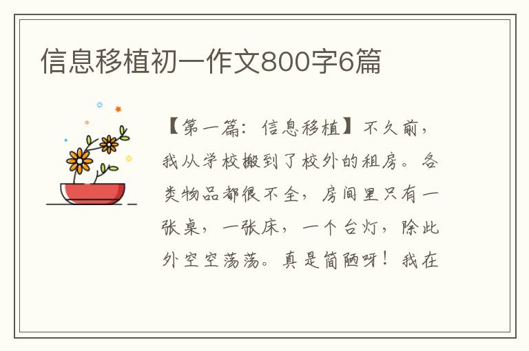 信息移植初一作文800字6篇