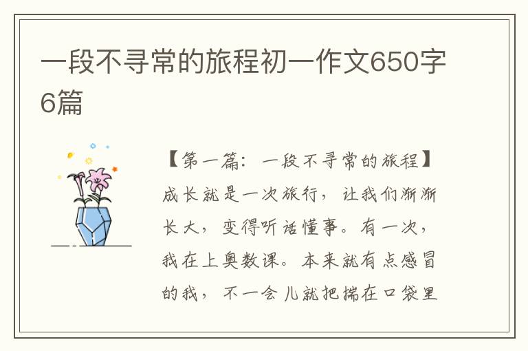 一段不寻常的旅程初一作文650字6篇