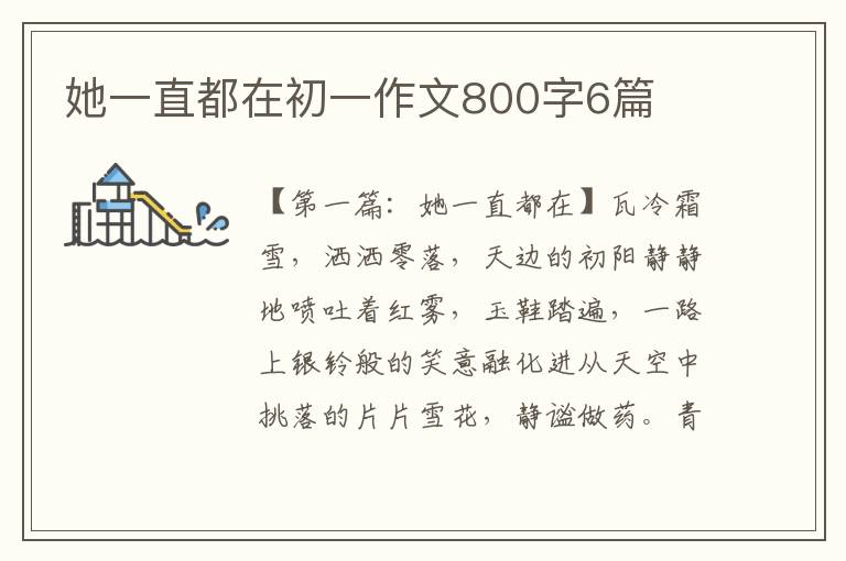 她一直都在初一作文800字6篇