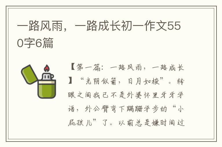 一路风雨，一路成长初一作文550字6篇