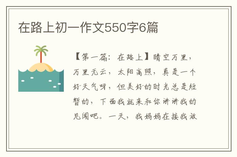 在路上初一作文550字6篇