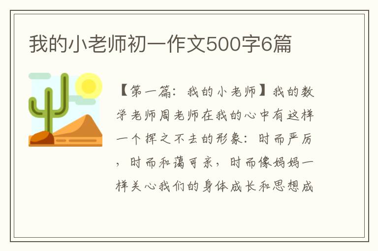 我的小老师初一作文500字6篇