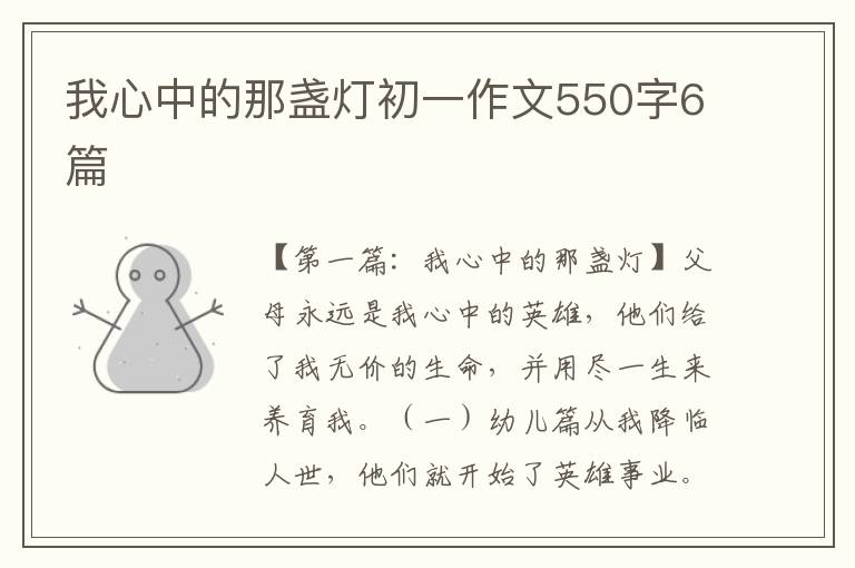 我心中的那盏灯初一作文550字6篇