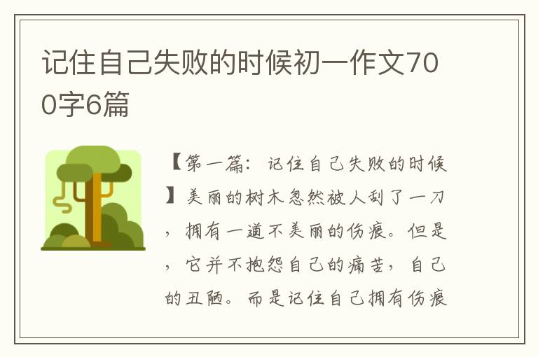 记住自己失败的时候初一作文700字6篇