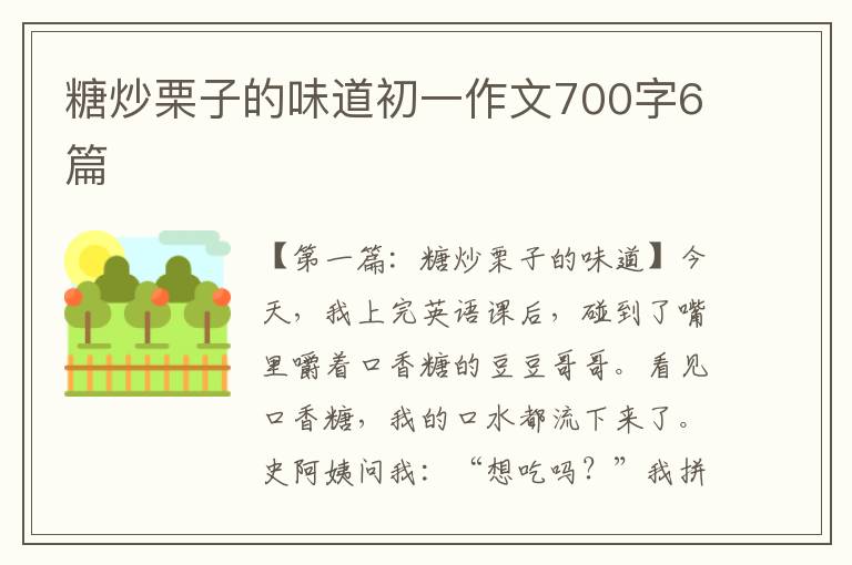 糖炒栗子的味道初一作文700字6篇