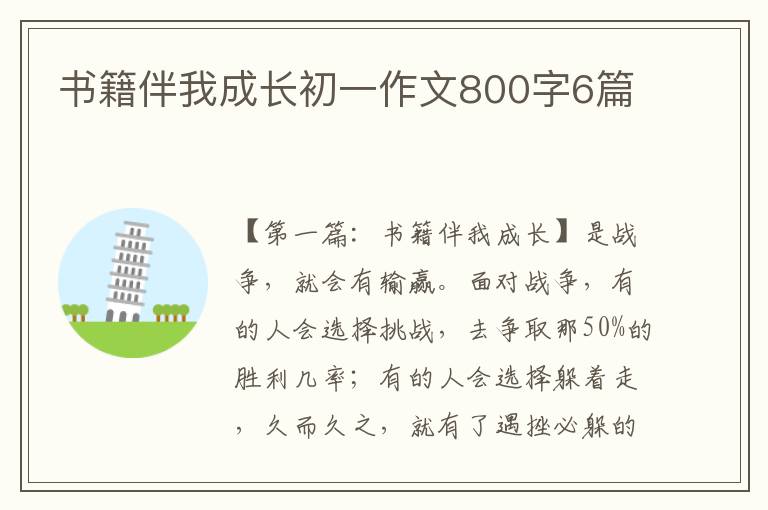 书籍伴我成长初一作文800字6篇