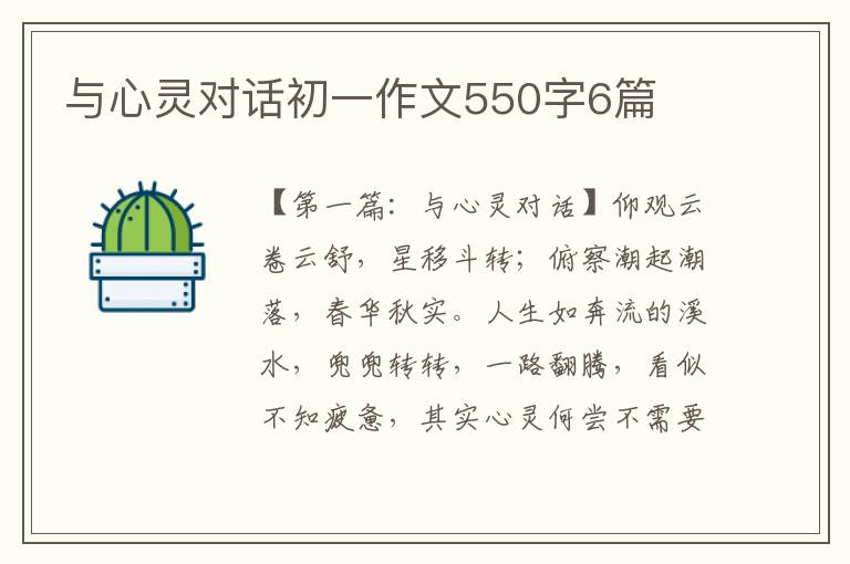 与心灵对话初一作文550字6篇