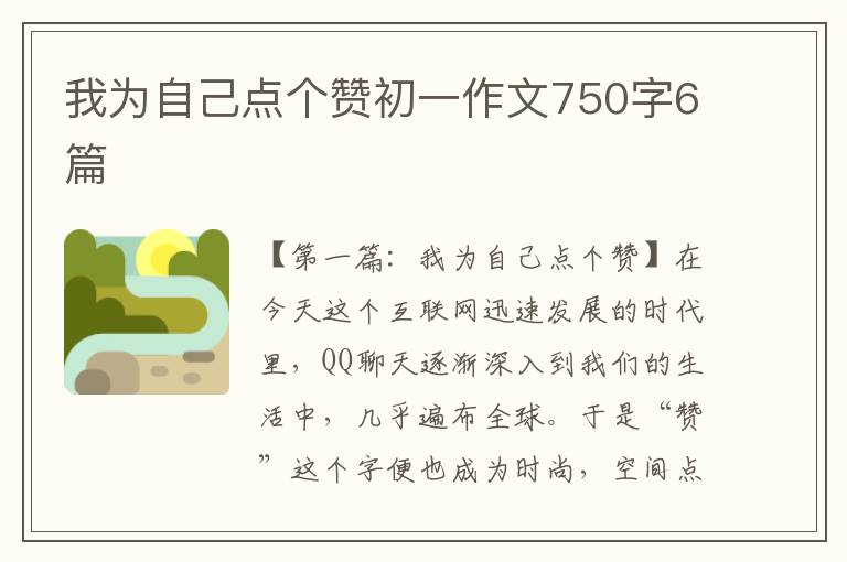 我为自己点个赞初一作文750字6篇