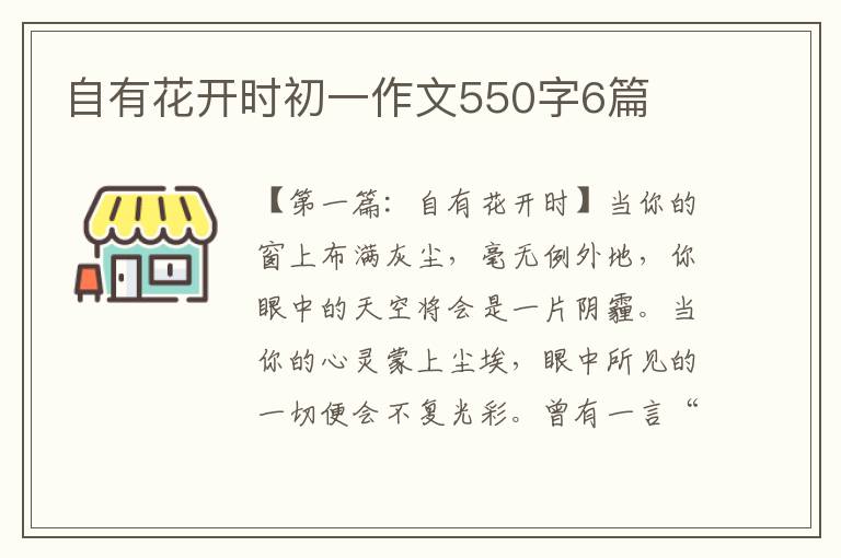 自有花开时初一作文550字6篇