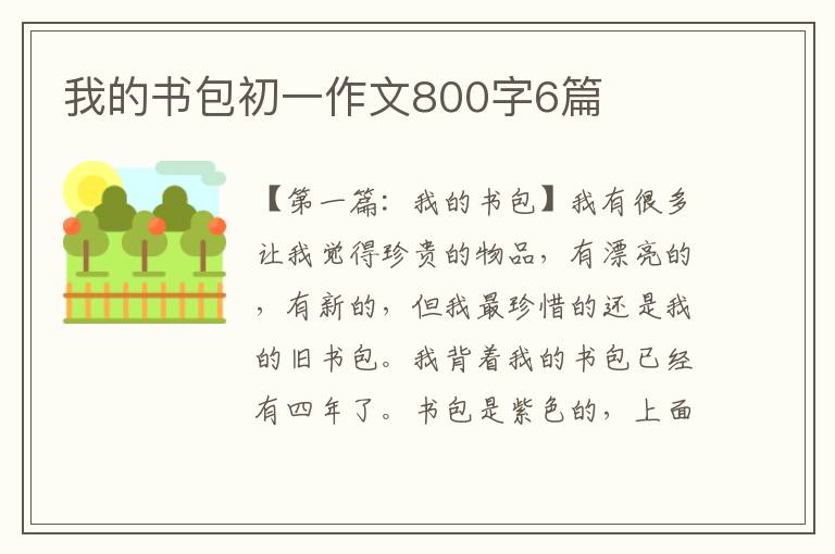 我的书包初一作文800字6篇