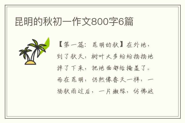 昆明的秋初一作文800字6篇