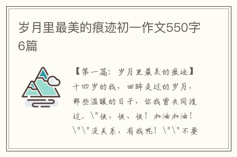 岁月里最美的痕迹初一作文550字6篇