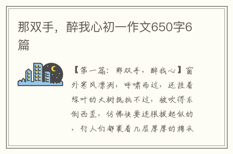 那双手，醉我心初一作文650字6篇