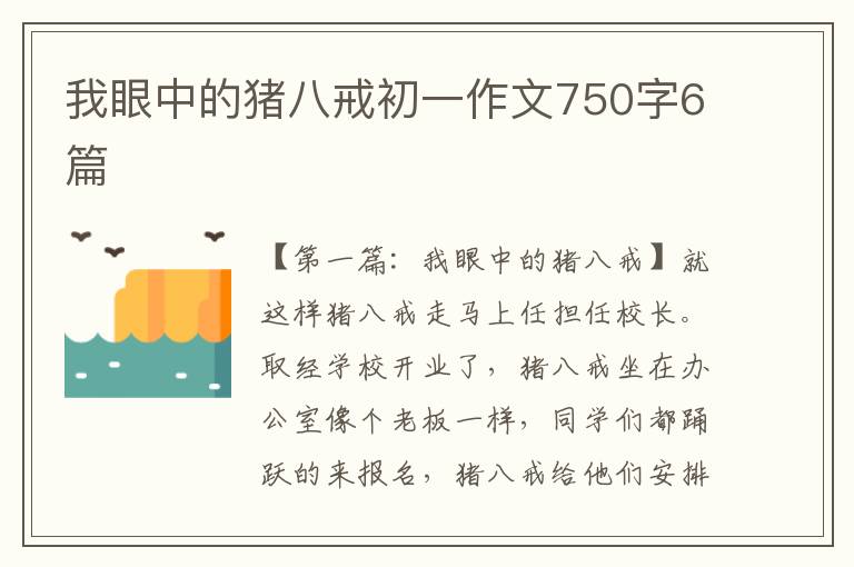 我眼中的猪八戒初一作文750字6篇