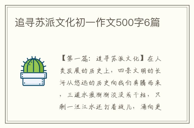 追寻苏派文化初一作文500字6篇