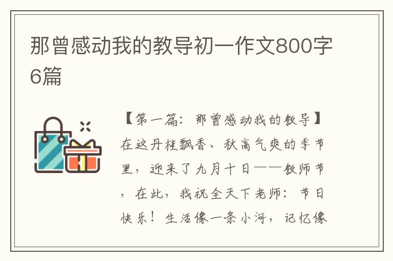 那曾感动我的教导初一作文800字6篇