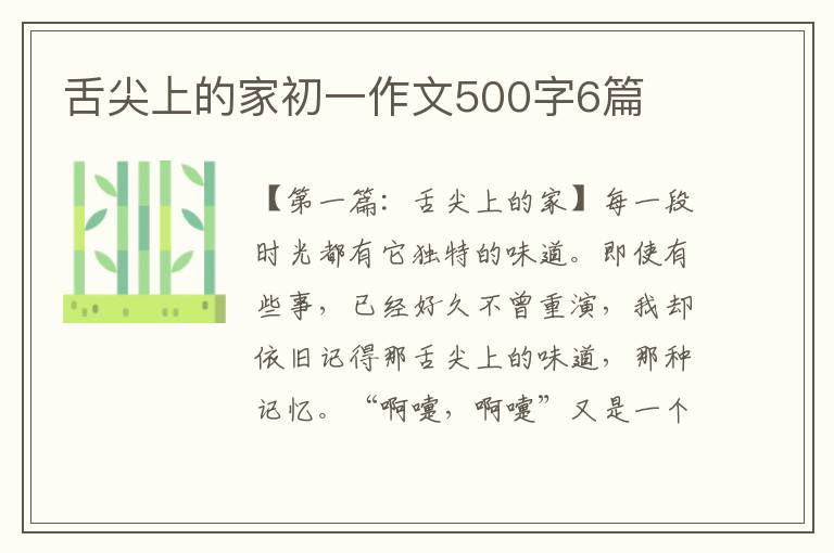 舌尖上的家初一作文500字6篇