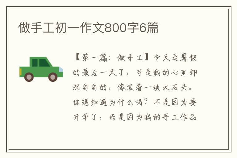 做手工初一作文800字6篇