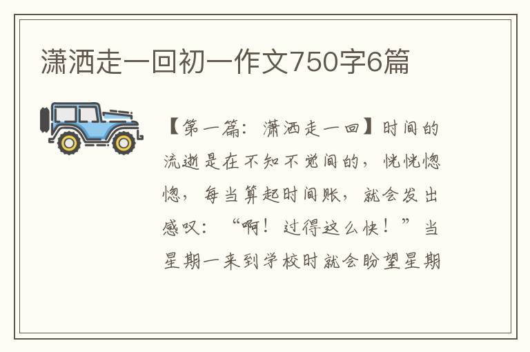 潇洒走一回初一作文750字6篇